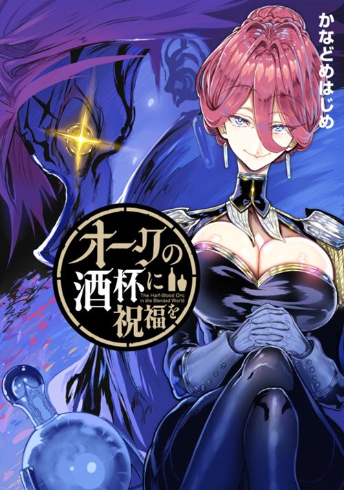 オークの酒杯に祝福を