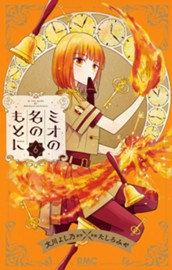 ミオの名のもとに 6 のサムネイル