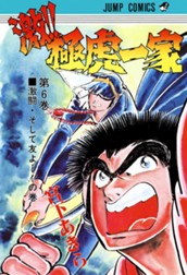 激!! 極虎一家 集英社版 6 のサムネイル