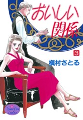 おいしい関係 3 のサムネイル