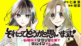 それってどうかと思います！～転職女子、ブラック企業でサバイブする。～