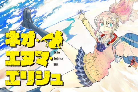 ネオ・エヌマ・エリシュ