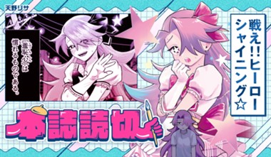 戦え！！ ヒーローシャイニング☆