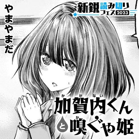 加賀内くんと嗅ぐや姫