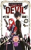 DEFENSE DEVIL（１０） (少年サンデーコミックス)