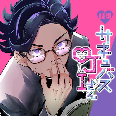 サキュバスOJIさん