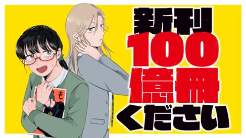 新刊１００億冊ください