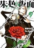 朱色の仮面 9 (9巻) (YKコミックス)