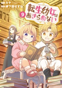 転生幼女はあきらめない - 原作：カヤ「転生幼女はあきらめない」（一 