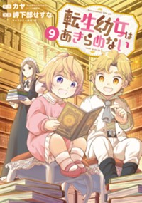 転生幼女はあきらめない 9