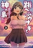 跳べないウサギと神の島　３ (まんがタイムコミックス)