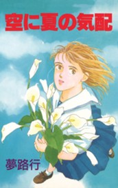 空に夏の気配 のサムネイル