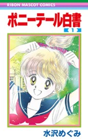 ポニーテール白書 1 のサムネイル