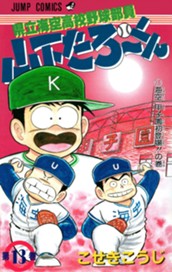 県立海空高校野球部員 山下たろ〜くん 集英社版 13 のサムネイル