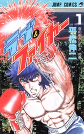 ラブ＆ファイヤー 集英社版 1 のサムネイル