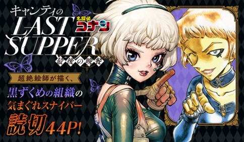 名探偵コナン キャンティのLAST SUPPER