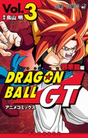 ドラゴンボールGT アニメコミックス 邪悪龍編 3 のサムネイル