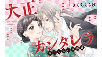 大正カンタレラ～冷たく甘い旦那様～