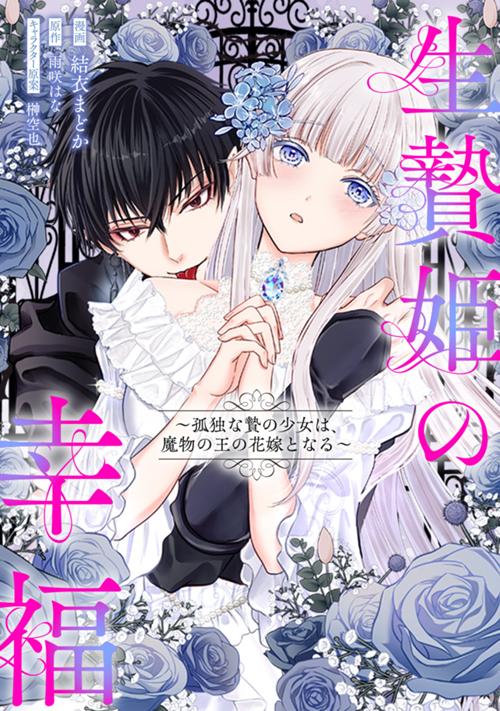 生贄姫の幸福　～孤独な贄の少女は、魔物の王の花嫁となる～