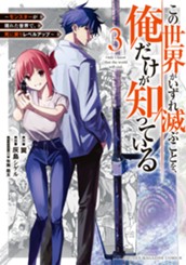 この世界がいずれ滅ぶことを、俺だけが知っている　～モンスターが現れた世界で、死に戻りレベルアップ～（３） のサムネイル