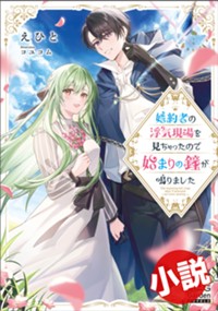 【小説】婚約者の浮気現場を見ちゃったので始まりの鐘が鳴りました