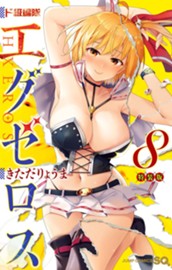 ド級編隊エグゼロス 8 小冊子つき特装版 のサムネイル