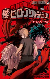 僕のヒーローアカデミア カラー版 10 のサムネイル