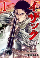 イサック（１） のサムネイル