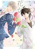いつかの花が咲くまでに (gateauコミックス)