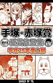 手塚・赤塚賞受賞作品集　平成25年度上期 のサムネイル