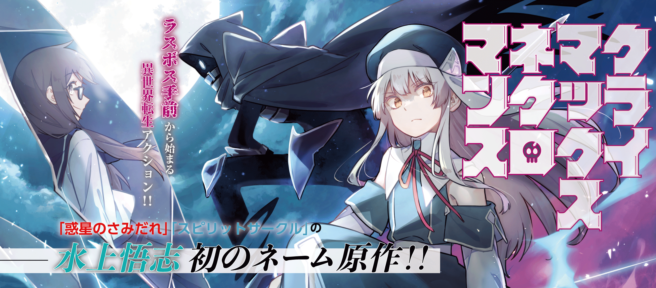 クライマックスネクロマンス