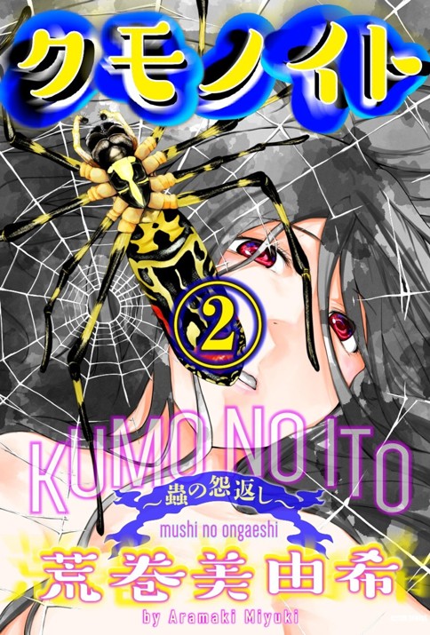 クモノイト～蟲の怨返し～