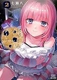 おやすみストレイシープ (2)【特典イラスト付き】 (ゼノンコミックス)