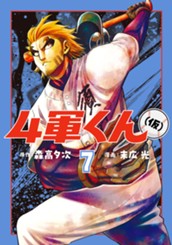 4軍くん（仮） 7 のサムネイル