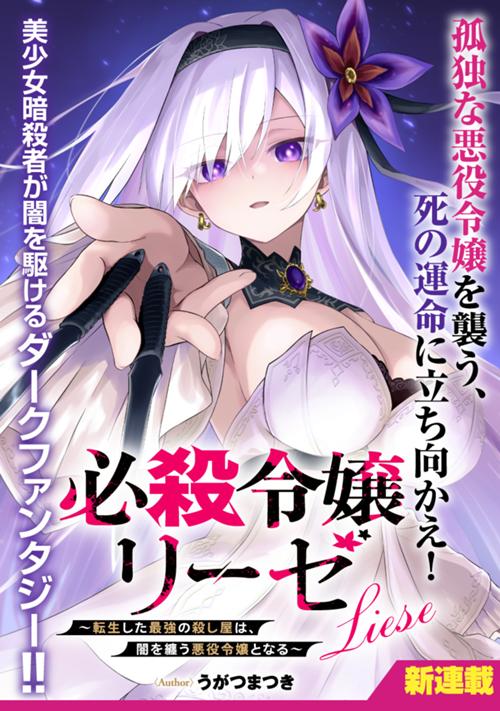 必殺令嬢リーゼ　～転生した最強の殺し屋は、闇を纏う悪役令嬢となる～