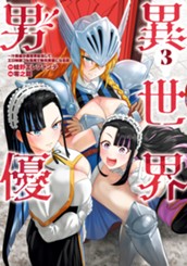 異世界男優～汁男優が異世界転生してエロ知識フル活用で無双男優になる話～ 3 のサムネイル