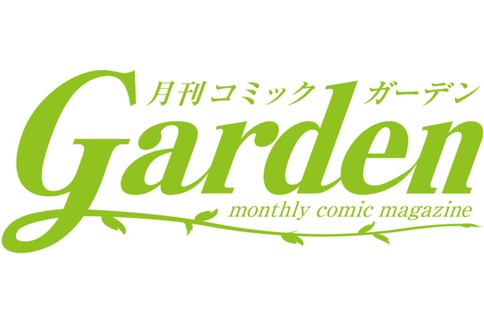 月刊コミックガーデン