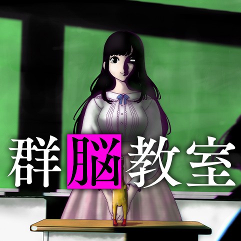 群脳教室
