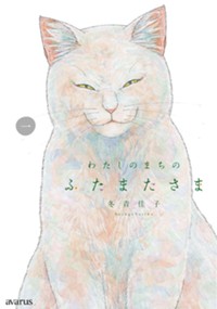 わたしのまちのふたまたさま 1
