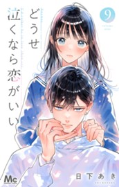 どうせ泣くなら恋がいい 9 のサムネイル