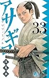 アサギロ～浅葱狼～（３３） (ゲッサン少年サンデーコミックス)