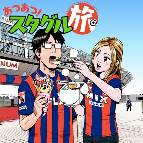 あつあつ！スタグル旅