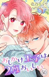 おしかけ王子は2度おいしい 50 のサムネイル