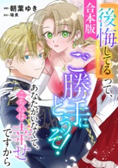 【合本版】『後悔してる』って、ご勝手にどうぞ！ あなたがいなくて、こちらは幸せですから のサムネイル