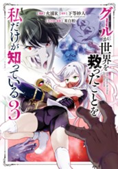 グールが世界を救ったことを私だけが知っている 3 のサムネイル