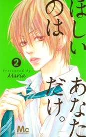 ほしいのは あなただけ。 2 のサムネイル