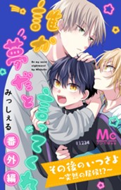 その後のいつさよ～突然の居候!?～【誰か夢だと言ってくれ 番外編】 のサムネイル