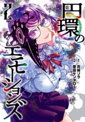 円環のエモーションズ 2 のサムネイル