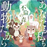 あなたも私も動物だから ー不倫の森ー