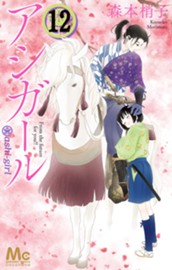 アシガール 12 のサムネイル
